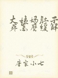 大姨妈肚子特别疼怎么缓解