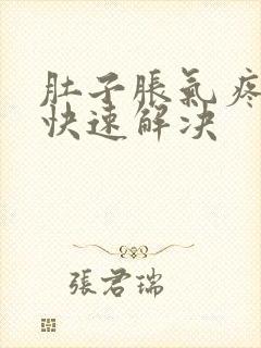 肚子胀气疼怎么快速解决