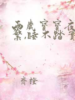 两岁宝宝夜醒频繁,睡不踏实哭闹