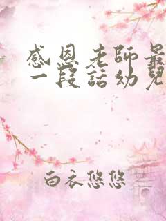 感恩老师最暖心一段话幼儿园简短