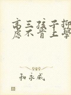 高三孩子抑郁焦虑不肯上学怎么办