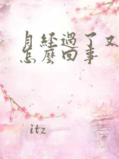 月经过了又有血怎么回事