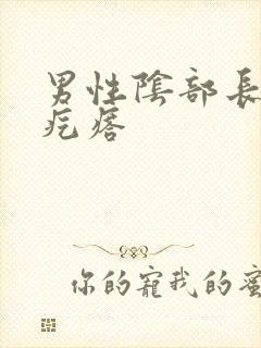 男性阴部长个肉疙瘩