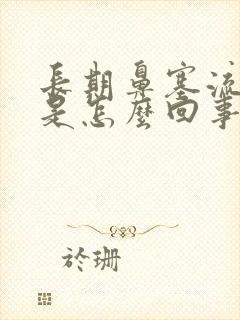 长期鼻塞流鼻涕是怎么回事