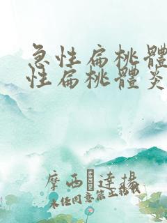 急性扁桃体化脓性扁桃体炎