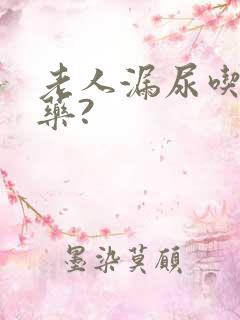 老人漏尿吃什么药?