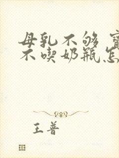 母乳不够 宝宝不吃奶瓶怎么办