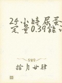 24小时尿蛋白定量0.39能治好吗