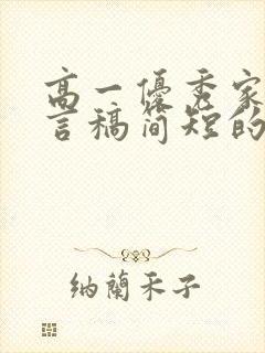 高一优秀家长发言稿简短的