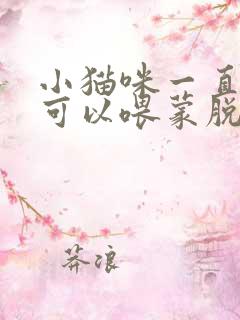 小猫咪一直拉稀可以喂蒙脱石散吗?