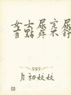 女士尿完尿感觉有点疼不舒服是什么原因