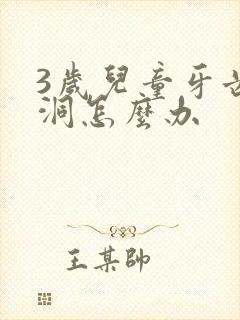 3岁儿童牙齿有洞怎么办