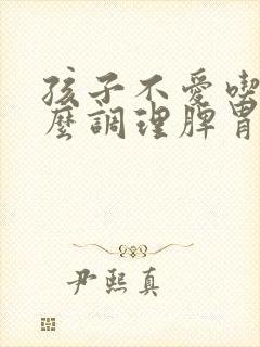 孩子不爱吃饭怎么调理脾胃最有效