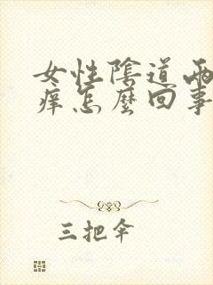 女性阴道两侧瘙痒怎么回事