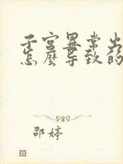 子宫异常出血是怎么导致的