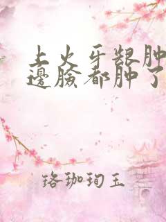 上火牙龈肿痛半边脸都肿了怎么办