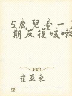 5岁儿童一直长期反复咳嗽怎么办