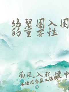 幼儿园入园环节的重要性