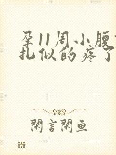 孕11周小腹针扎似的疼了几下