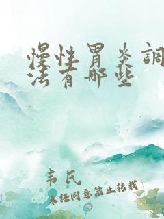 慢性胃炎调理方法有哪些