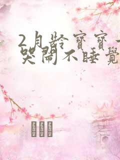 2月龄宝宝一直哭闹不睡觉