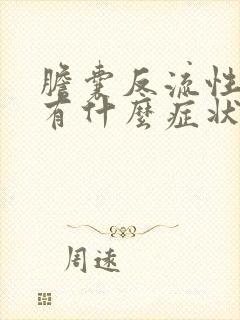 胆囊反流性胃炎有什么症状