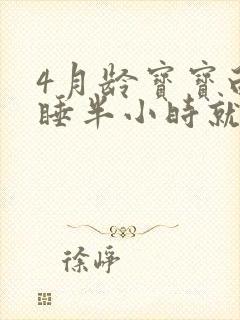 4月龄宝宝白天睡半小时就醒