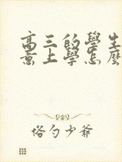 高三的学生不愿意上学怎么办