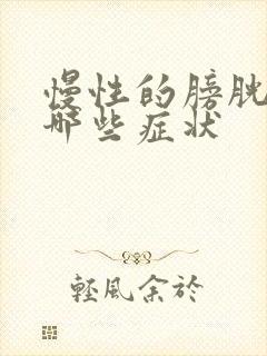 慢性的膀胱炎有哪些症状