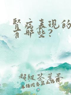 肾病表现的症状有哪些?