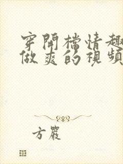 穿开档情趣内衣做爽的视频