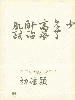 肌酐高多少就应该治疗了