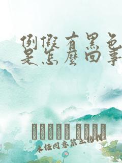 例假有黑色血块是怎么回事