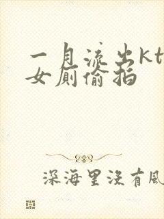 一月流出ktv女厕偷拍