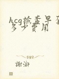 hcg检查早孕多少费用