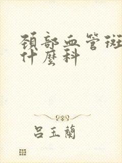 颈部血管斑块看什么科