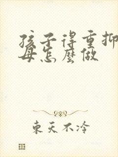 孩子得重抑郁父母怎么做