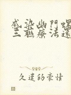 感染幽门螺杆菌三联疗法还是四联疗法较好