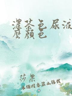 浓茶色尿液是什么颜色