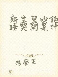 新生儿吃饱了不睡哭闹是什么原因