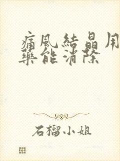 痛风结晶用什么药能消除