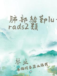 肺部结节lu—rads2类