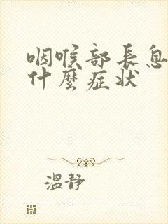 咽喉部长息肉是什么症状