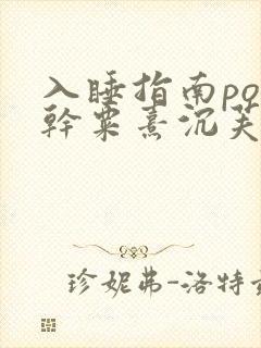 入睡指南po高干粟熹沉芙全文