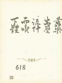 下面流出黄色液体吃什么药