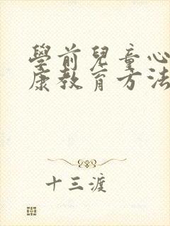 学前儿童心理健康教育方法有哪些