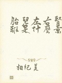 胎儿左右肾盂分离是什么意思