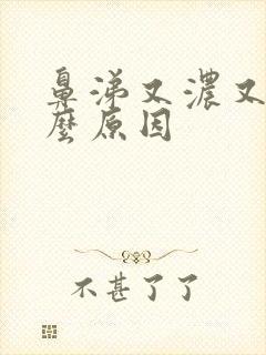 鼻涕又浓又黄什么原因