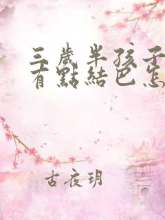 三岁半孩子说话有点结巴怎么回事