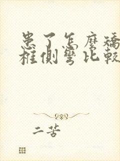 患了怎么矫正脊椎侧弯比较好